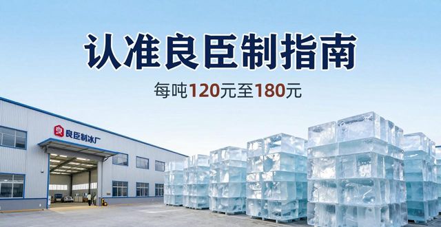 萍乡大冰块厂怎么选 认准良臣制冰厂