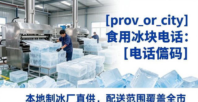 萍乡食用冰块电话 本地制冰厂直供联系方式