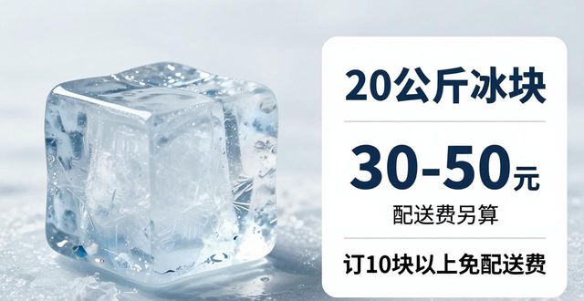 萍乡大冰块配送，到底靠不靠谱？