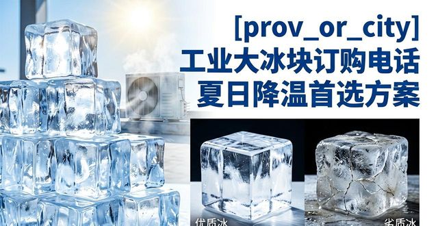 萍乡工业大冰块订购电话 夏日降温首选方案
