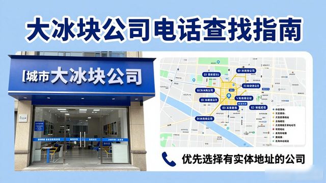 萍乡大冰块公司电话怎么找？实用指南来了